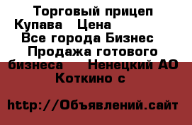 Торговый прицеп Купава › Цена ­ 500 000 - Все города Бизнес » Продажа готового бизнеса   . Ненецкий АО,Коткино с.